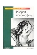 Рассел Айрделл - Рисуем женские фигуры