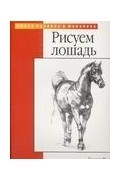 Уолтер Т. Фостер - Рисуем лошадь
