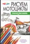 Волкова В.Н. - Рисуем мотоциклы