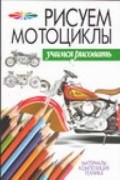 Волкова В.Н. - Рисуем мотоциклы