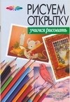 Конев А.Ф. - Рисуем открытку