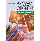 Конев А.Ф. - Рисуем открытку