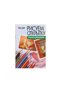 Конев А.Ф. - Рисуем открытку