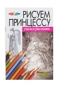  - Рисуем принцессу