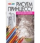  - Рисуем принцессу