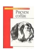 Уолтер Т. Фостер - Рисуем собак