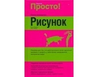 Жарретт Л. - Рисунок