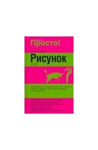 Жарретт Л. - Рисунок