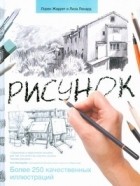 Жарретт Л. - Рисунок