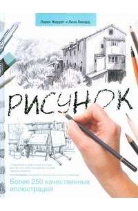 Жарретт Л. - Рисунок