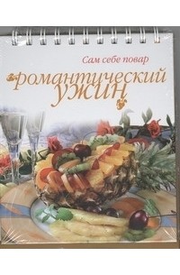 Романтический ужин
