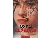 Картер Д.В. - Рука дьявола