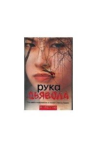 Картер Д.В. - Рука дьявола