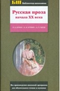 Бунин И. А. - Русская проза начала ХХ века