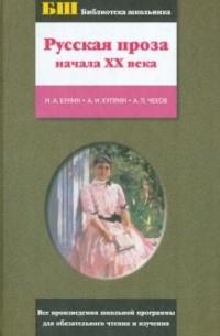 Бунин И. А. - Русская проза начала ХХ века