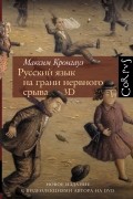Русский язык на грани нервного срыва. 3D