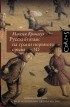 Максим Кронгауз - Русский язык на грани нервного срыва. 3D