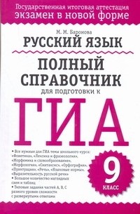 Баронова М.М. - ГИА Русский язык. 9 класс. Полный справочник для подготовки к ГИА