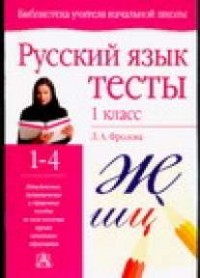 Фролова Л. А. - Русский язык. Тесты. 1 класс