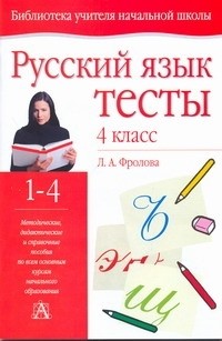 Фролова Л. А. - Русский язык. Тесты. 4 класс