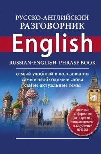 Елена Лазарева - Русско-английский разговорник = Russian-English Phrase Book