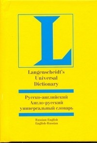 Робатень Л.С. - Русско-английский и англо-русский универсальный словарь