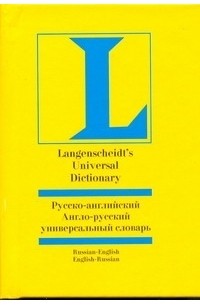 Робатень Л.С. - Русско-английский и англо-русский универсальный словарь