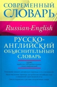 Хидекель С.С. - Русско-английский объяснительный словарь