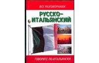 Елена Лазарева - Русско-итальянский разговорник