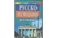 Иванов А.П. - Русско-немецкий разговорник для туристов и деловых людей