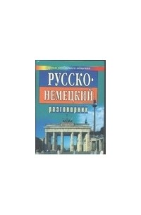 Иванов А.П. - Русско-немецкий разговорник для туристов и деловых людей