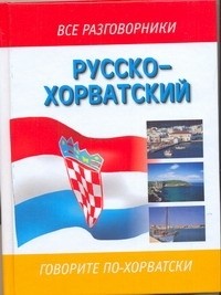 Козлов Л.И. - Русско-хорватский разговорник