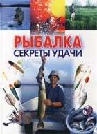 Конев А.Ф. - Рыбалка. Секреты удачи