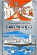 Сакура и дуб. Ветка сакуры; Корни дуба