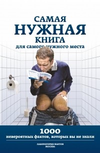 Любовь Кремер - Самая нужная книга для самого нужного места