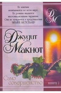 Джудит Макнот - Само совершенство. В 2 кн. Кн. 2