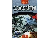  - Самолеты