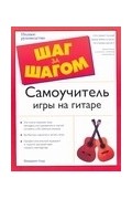 Самоучитель игры на гитаре