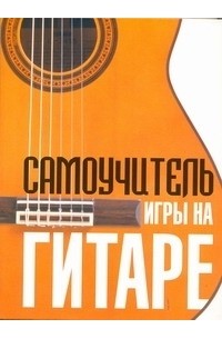 Самоучитель игры на гитаре