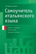 Рыжак Наталья Александровна - Самоучитель итальянского языка