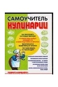 Выдревич Г. - Самоучитель кулинарии. Творите и пробуйте!