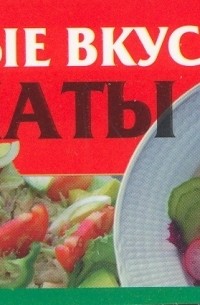 Смирнова Л. - Самые вкусные салаты