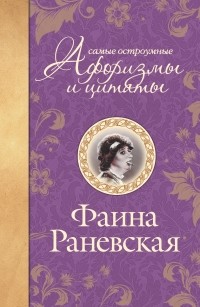 Фаина Раневская - Самые остроумные афоризмы и цитаты