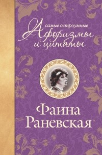 Фаина Раневская - Самые остроумные афоризмы и цитаты