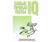  - Самые точные тесты  IQ тестов