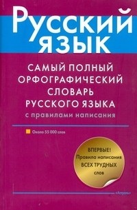 Бурцева В.В. - Самый полный орфографический словарь русского языка с правилами написания