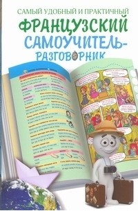 Эль Гард - Самый удобный и практичный французский самоучитель - разговорник