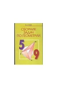 Гусев В.А. - Сборник задач по геометрии. 5-9 класс