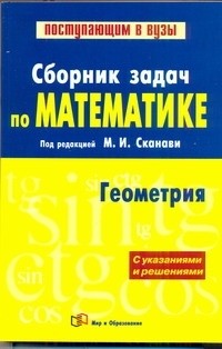 Марк Сканави - Сборник задач по математике . В 2 кн. Кн. 2.  Геометри