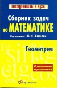 Марк Сканави - Сборник задач по математике . В 2 кн. Кн. 2.  Геометри